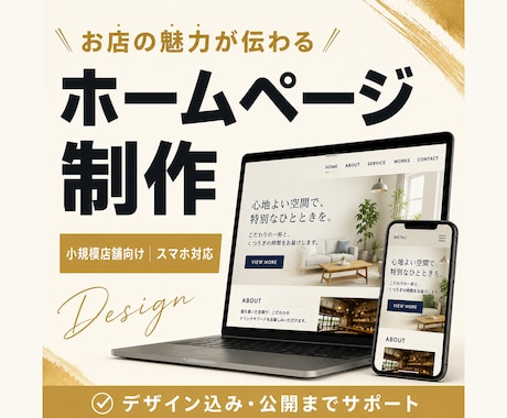 低価格で洗練されたホームページを制作します まずはネットにお店の顔を。小規模事業者向け高品質デザイン イメージ1