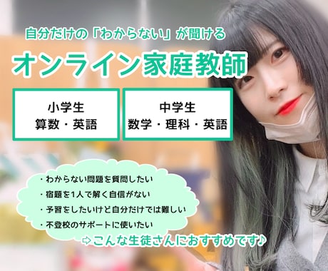 小・中学生のオンライン家庭教師をします プロの指導で一人ひとりの学習のお困りに寄り添います♪ イメージ1