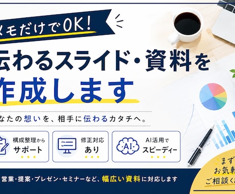 メモからでもOK！伝わるスライド・資料を作成します イメージ1