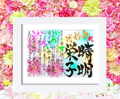 想いを形にする書｜お名前で紡ぐ名前詩制作します ご自身のために／節目や転機のお守りとしてもおすすめです イメージ2