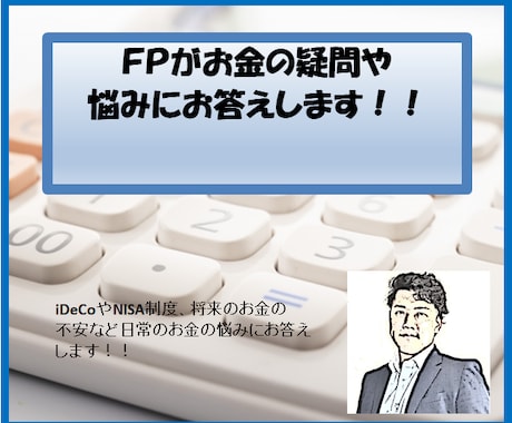 ＦＰが日ごろのお金の悩みや疑問に答えます 余っているポイントでＦＰに質問してみませんか？ イメージ1