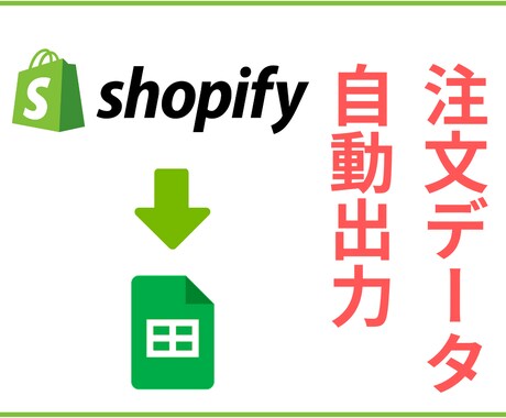 Shopifyの注文データを自動出力させます 【人数限定特価】スプレッドシート自動出力で楽々売上管理！ イメージ1