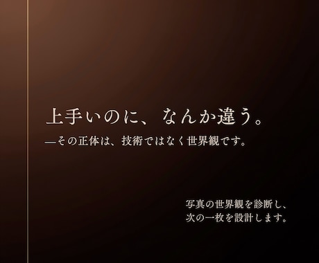 写真が"垢抜けない"理由、プロが診断します 「悪くない。でもなんか違う」  その正体は技術ではなく世界観 イメージ1