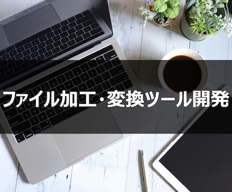 ファイルの加工・変換ツールを開発いたします CSV・TSV・テキストの加工ツールをご提供します イメージ1