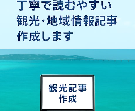 初心者ライターが観光地域情報を丁寧にまとめますます 丁寧で読みやすい観光・地域情報記事を作成します イメージ1