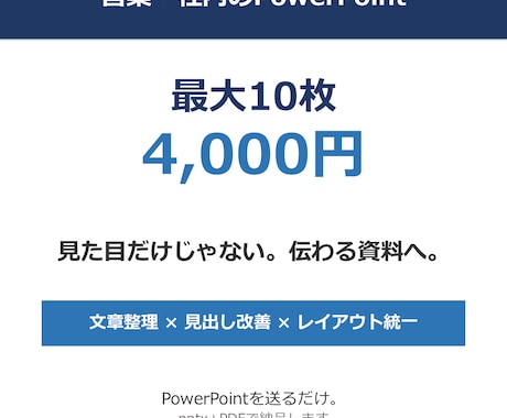 営業・社内のパワポ10枚を伝わる資料に整えます 見た目だけじゃない。文章と見出しまで整えて「伝わる資料」へ イメージ1