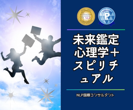 英国NLP有資格⚜「プロコンサル」が未来鑑定します ９占術➕霊感➕マーケティングで起業・副業・ビジネス相談に対応 イメージ1