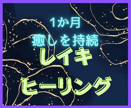 1ヶ月間　心身リフレッシュの定期的な癒しを送ります 週2回の遠隔霊気ヒーリングとスピリチュアルメッセージをどうぞ イメージ1