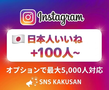 Instagram日本人向け「いいね」拡散します ⭐️100件規模〜！リアルな日本人からの反響で権威性UP イメージ1
