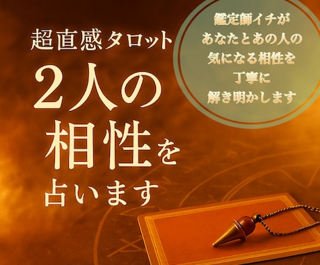 あの人との相性を占います 気になるあの人との相性は？　恋愛・仕事・人間関係 イメージ1