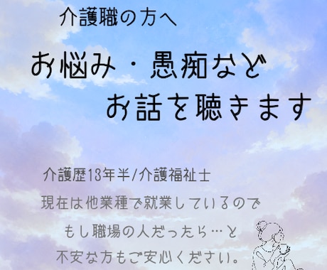 介護職の方のお悩み・愚痴などご相談にのります 介護歴13年半の介護福祉士がお話を聴きます！ イメージ1