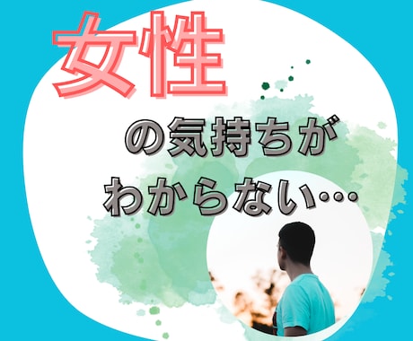 男性限定/奥様、女心がわからない！アドバイスします 女心は難しい…相違点を一緒に見つけていきましょう！ イメージ1