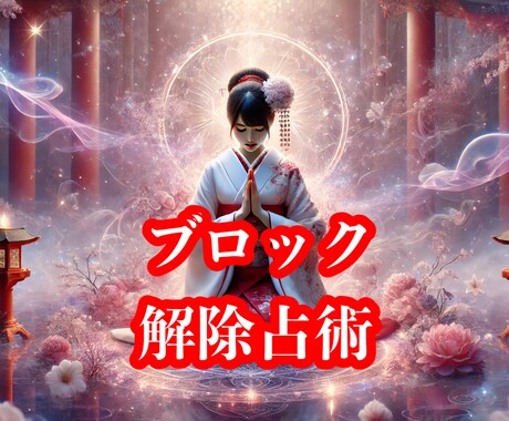 恋愛における停滞や障害を解消します あなたの恋愛の停滞を解消してお相手と繋げます イメージ1