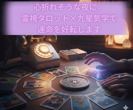 恋愛・人間関係の悩みを整理します 霊視タロット×気学で気持ちと流れを確認 イメージ1
