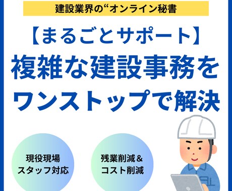 現役現場スタッフが面倒な建設業務まるごと代行します 書類作成・写真台帳まとめて依頼！建設事務をワンストップで解決 イメージ1