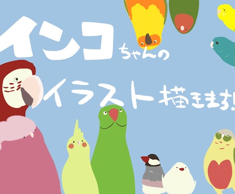 インコさんをゆるふわ可愛く描きます アイコン、待ち受けに◎おうちの子やお好きなインコさんで♪ イメージ1