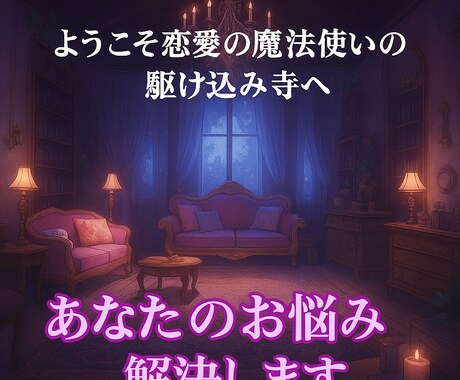恋愛の魔法使いがあなたのお悩み解決します ようこそ恋愛の魔法使いの駆け込み寺へ イメージ1