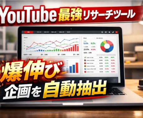 YouTubeリサーチ＆企画支援ツール作成します あなたのYouTubeチャンネルを次のステージへ イメージ1