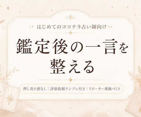 鑑定後フォロー文を整えます 押し売り感なく次回相談へつなげる イメージ1