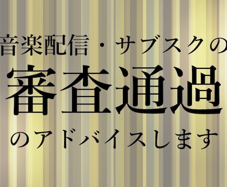 音楽のサブスク配信・審査に関するアドバイスをします 5000曲以上の審査通過実績！プロの音楽家が審査のコツを伝授 イメージ1