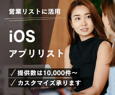 App StoreのiOSアプリリストを販売します リスト数は1万以上！営業リストやアプリ分析に活用 イメージ1