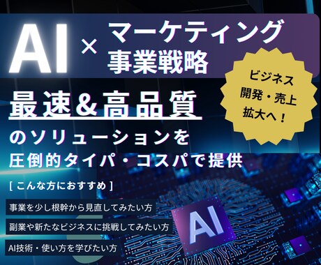 爆速提供｜集客マーケ戦略構築・ビジネス開発します ｜有料AI×プロによる、ビジネス分析と戦略構築で成功へ！ イメージ1