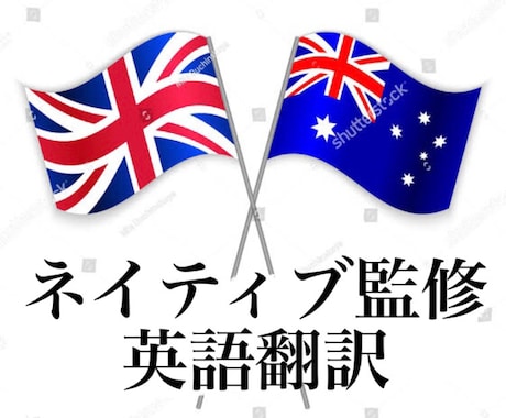 ネイティブ監修〜日本語から英語へ翻訳します ネイティブによるナチュラルで正確な英語翻訳 イメージ1