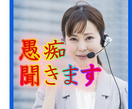 人前で怒鳴る上司に困っている人、苦しみ解放します 愚痴や悩みを吐き出して下さい。ご希望の方には、占いもします。 イメージ1