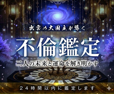 不倫占い｜彼との未来、幸せな選択肢を霊視で視ます 縁結びの神・大国主命が占う、この恋の行方と彼の本音 イメージ1
