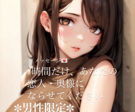 即レス♡1時間あなたの者になります 1時間あなた様の彼女・奥様になりきってお話させてください イメージ1
