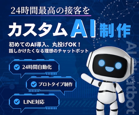 親切＆正確！カスタムAIチャットボット制作します 迅速かつ正確な回答と、親切な印象を与える対応 イメージ1