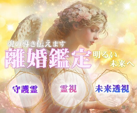 辛い離婚問題に寄り添い♡明るい未来へ導きます 家庭問題の専門家がふんわり傾聴✨守護霊メッセージ&霊視鑑定✨ イメージ1