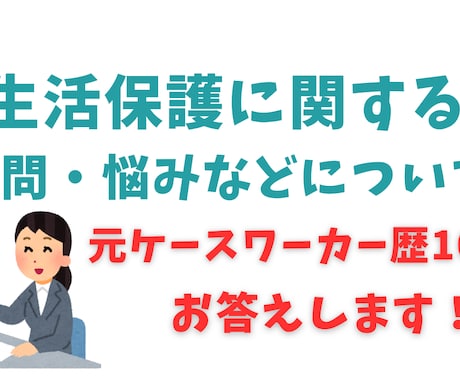 生活保護の悩みについて元職員が丁寧にお答えします 10年のCW経験があり、実務的なアドバイスをいたします イメージ1