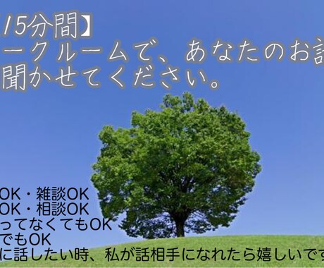 15分間チャットであなたのお話を真剣に受けとめます トークルームにて。なんでもOKです。 イメージ1