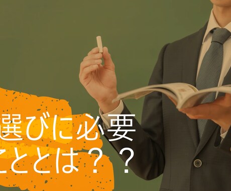 お子様（小～中のみ）の塾選びのアドバイスを致します 現役プロ講師がサポートします！ イメージ1