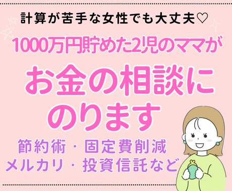 1000万円貯めた２児のママがお金の相談にのります 計算が苦手な人でもできるシンプル貯蓄術♡ イメージ1