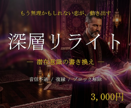 深層リライトで相手の潜在意識を望み通り書き換えます 音信不通/ブロック解除/復縁/片思い/既読無視/恋愛成就 イメージ1