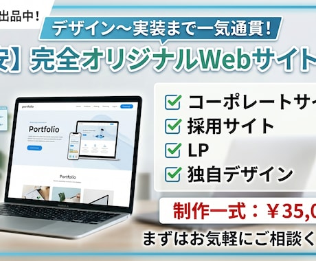 高品質なWebサイトを低価格で制作いたします イメージ1