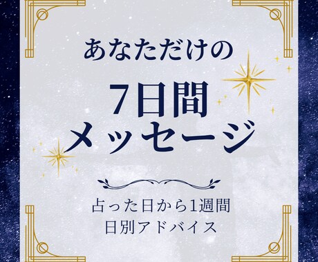 日別アドバイスで毎日応援！夫婦でハッピー届けます 500円でプチ贅沢！夫婦が占う7日分のたっぷり日別メッセージ イメージ1