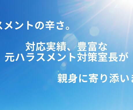 ハラスメントでお悩みの方。適切な対応をお教えします これってハラスメント❓どうしたら良い❓を一緒に考えます。 イメージ1