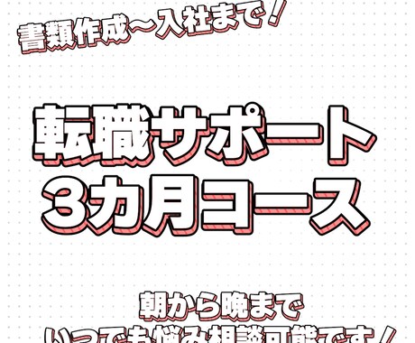 転職から入社までの全ての悩みをサポートします 3ヶ月間の徹底サポート！転職で人生は変わります。 イメージ1