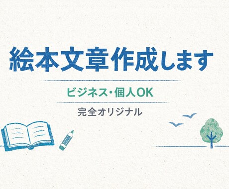 やさしい絵本の物語をお作りします こどもに読み聞かせたくなるような絵本文章を手にしたい方へ イメージ1