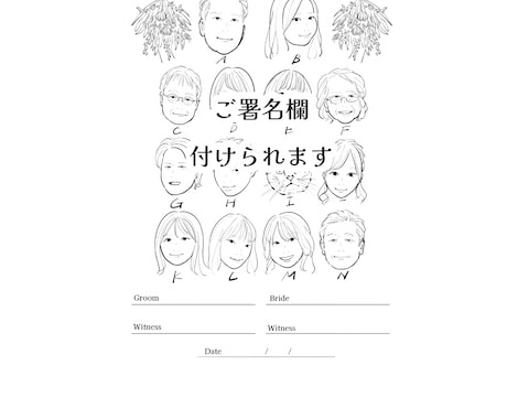 最安価！ゲスト全員入り結婚証明書描きます 結婚式で大人気のおしゃれ似顔絵ウェルカムボード！ イメージ2