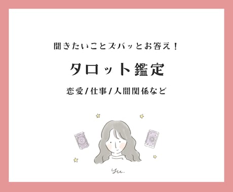 お悩みをタロットカードでズバッと鑑定します 恋愛、人間関係など話しにくいことも安心してご相談ください イメージ1