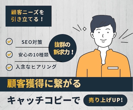 顧客獲得に繋がるキャッチコピーを10種類作成します SEO対策もバッチリ！訴求力の強いキャッチコピーで売上UP！ イメージ1