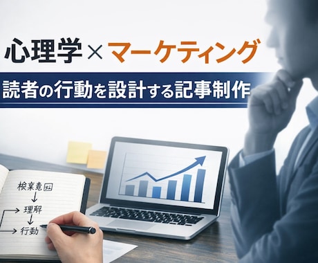 心理学×マーケティング記事作成します 心理分析で読者の行動を動かす記事 イメージ1