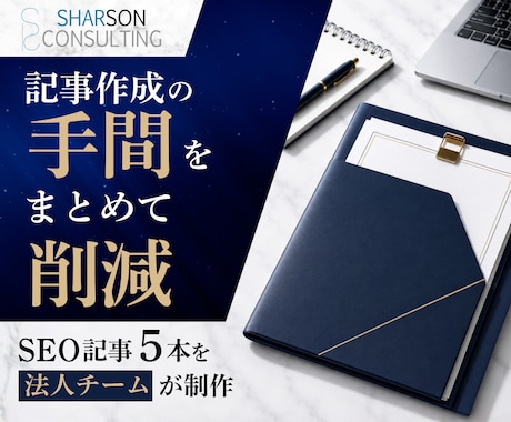法人運営・SEOに強い記事を5本制作します 検索で読まれて、問い合わせに繋がる記事を構成から制作します イメージ2