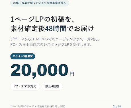 素材確定後48時間で1ページLP初稿を制作します モニター3件限定 20,000円|スマホ対応・修正4往復 イメージ1