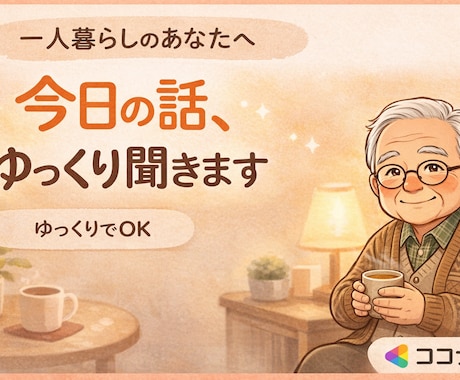 一人暮らしのあなたへ。今日の話、ゆっくり聞きます ゆるく話したい人、ここお使いください イメージ1