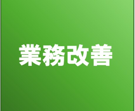 こんなシステムがほしい！を形にします Excel・Access・Pythonで業務改善を実現 イメージ1